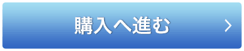購入に進む