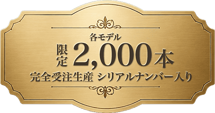 各モデル限定2,000本完全受注生産シリアルナンバー入り