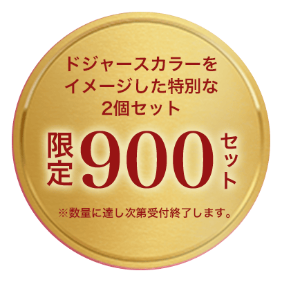 900セット限定商品