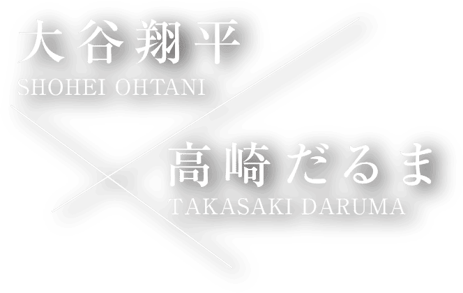 大谷翔平×高崎だるま
