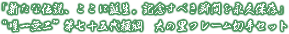 「新たな伝説、ここに誕生。記念すべき瞬間を永久保存」“唯一無二”第七十五代横綱　大の里フレーム切手セット