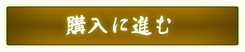 購入に進む