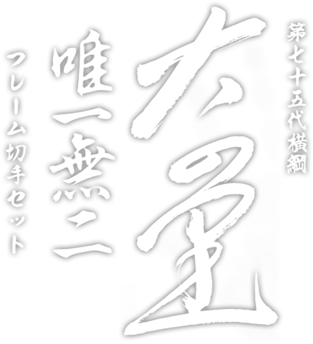 第七十五代横綱 大の里 ～唯一無二～フレーム切手セット