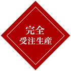 完全受注生産