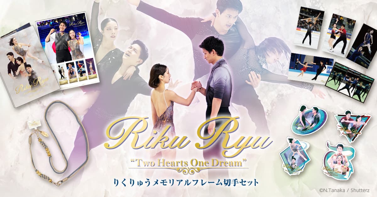 りくりゅう メモリアルフレーム切手セット “Two Hearts One Dream