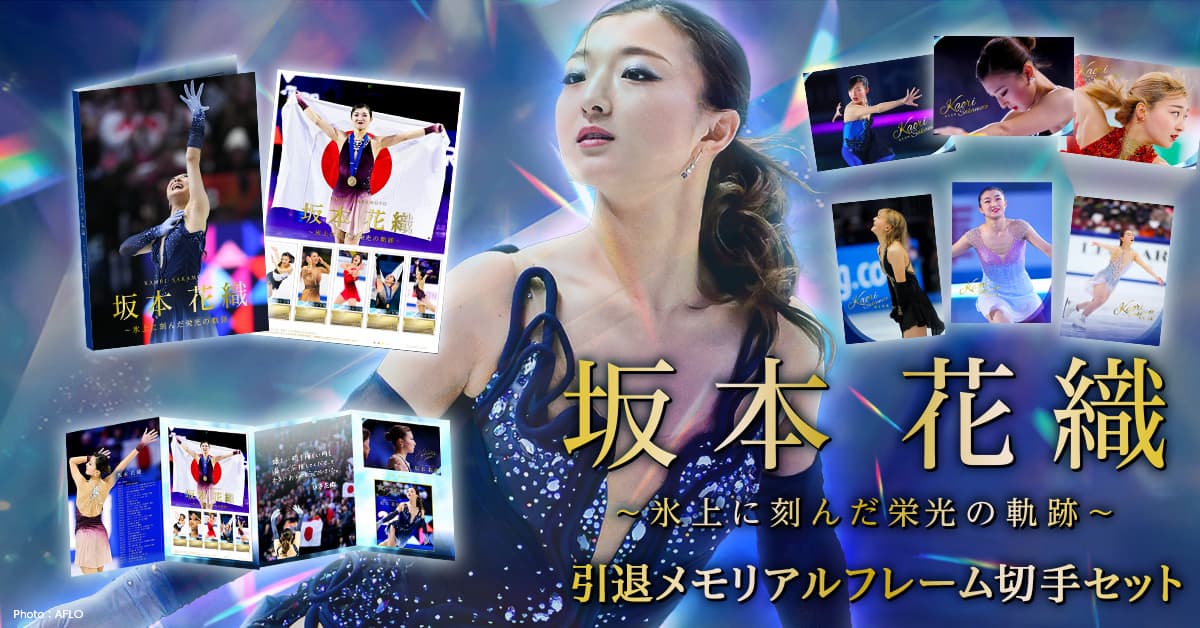 坂本花織 引退メモリアルフレーム切手セット“氷上の軌跡” | エンスカイ