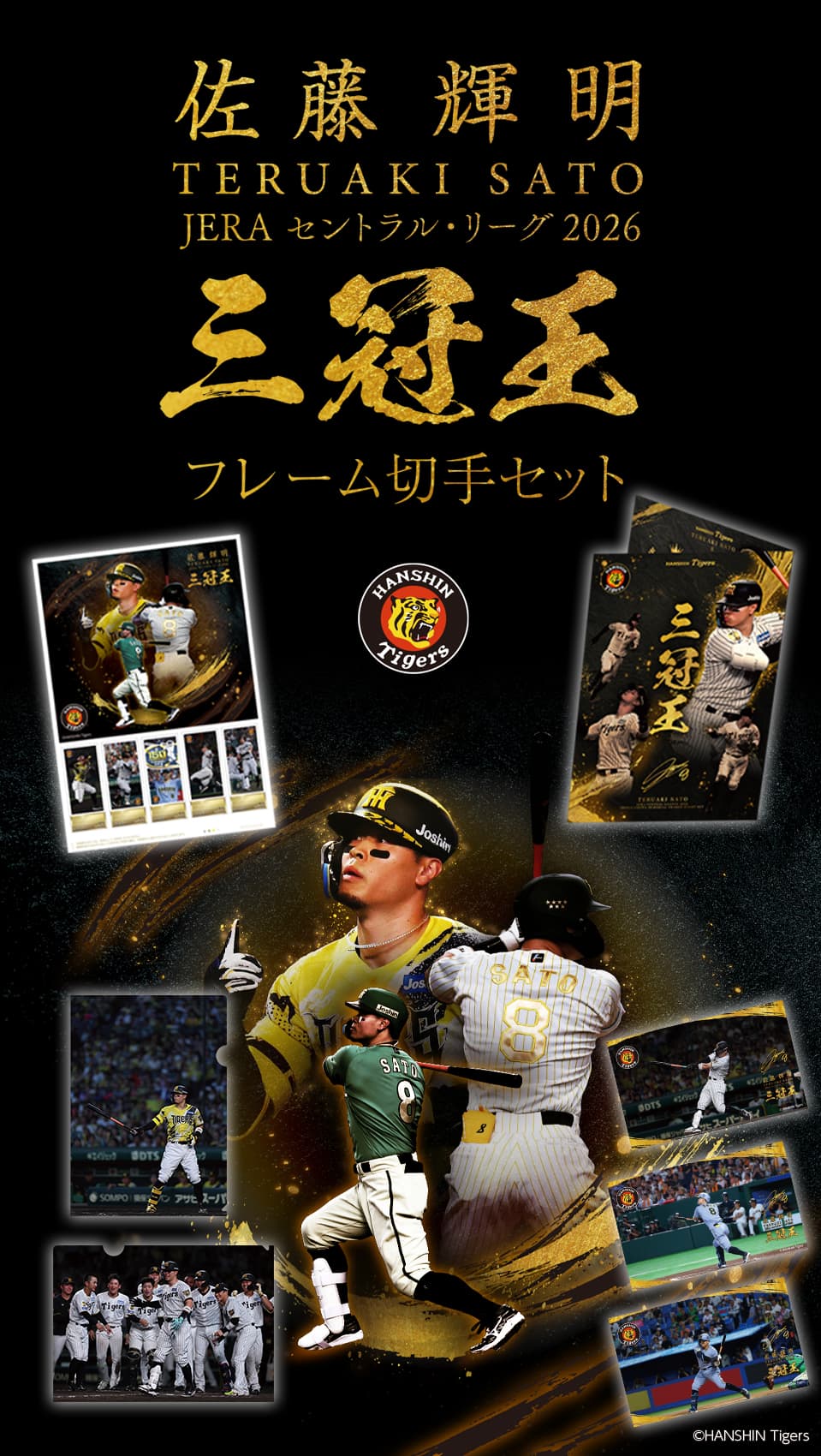 佐藤輝明 JERA セントラル・リーグ 2026 三冠王記念フレーム切手セット
