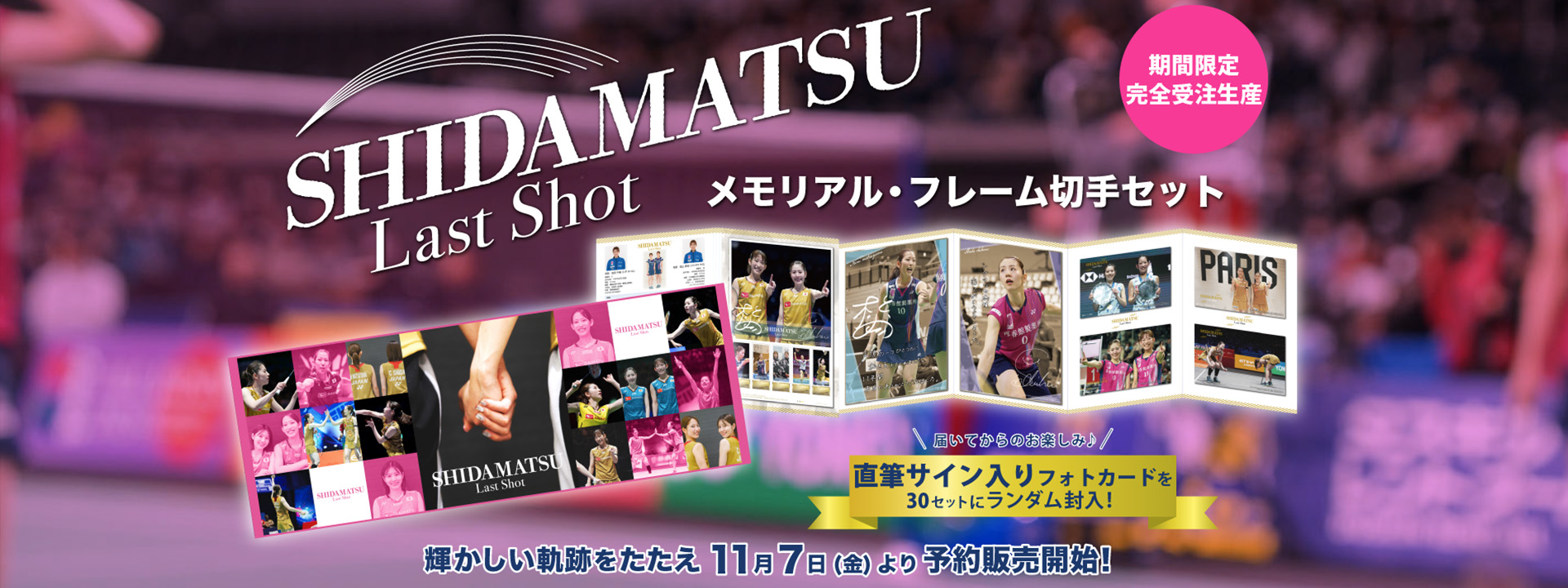 シダマツ－Last Shot－メモリアル・フレーム切手セット | エンスカイ