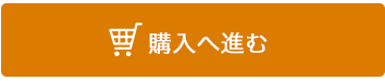 購入に進む
