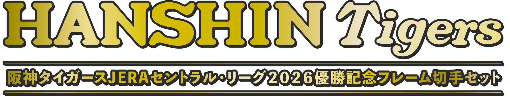 阪神タイガース JERA セントラル・リーグ 2026 優勝記念フレーム切手セット