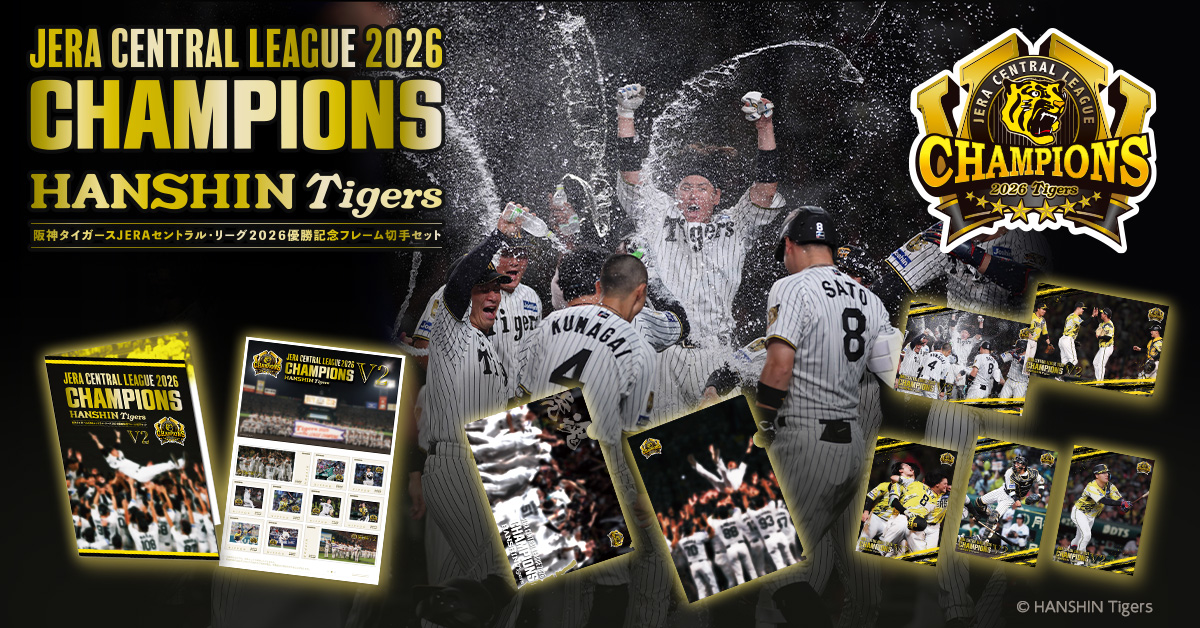 阪神タイガース JERA セントラル・リーグ 2026 優勝記念フレーム切手