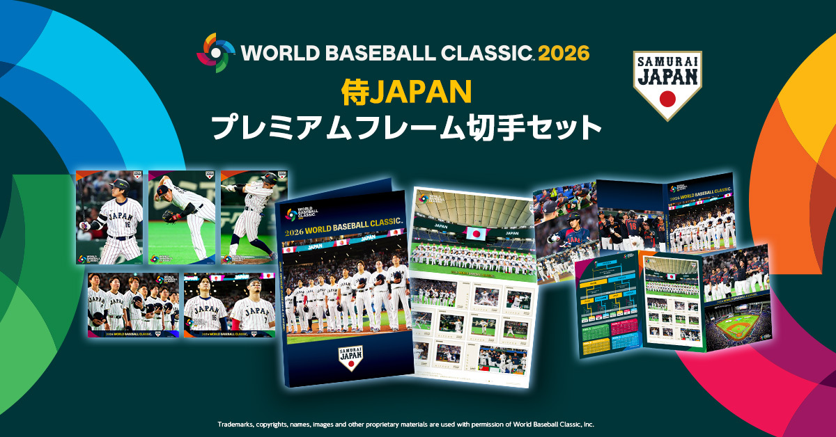 2026 WORLD BASEBALL CLASSIC 侍JAPAN プレミアムフレーム切手セット